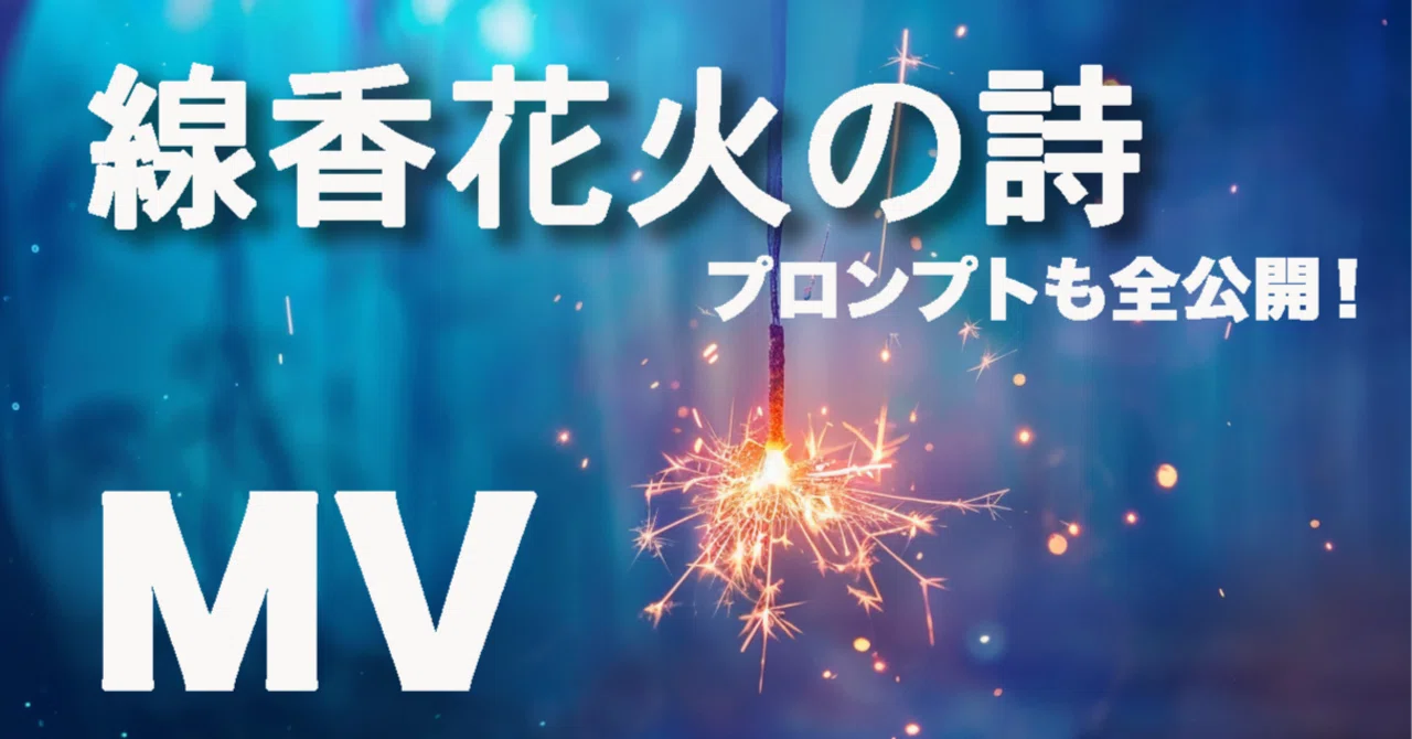 🎇 【自分用メモ】線香花火の詩──ChatGPTとの壁打ち全公開！なんと