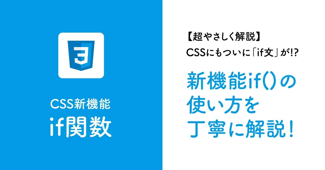 【超やさしく解説】CSSにもついに「if文」が!? 新機能 if() の使い方を丁寧に解説！｜Daisuke.Mori