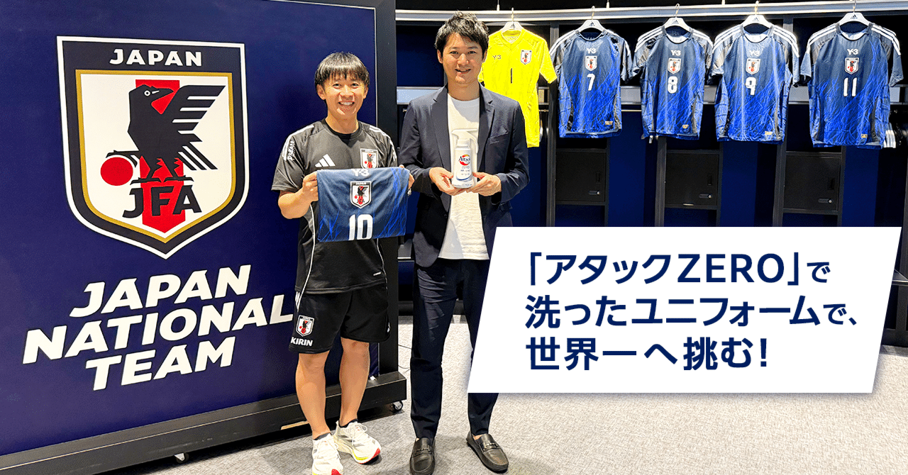 スポーツにも“まっさらな清潔”を。サッカー日本代表キットマネージャー