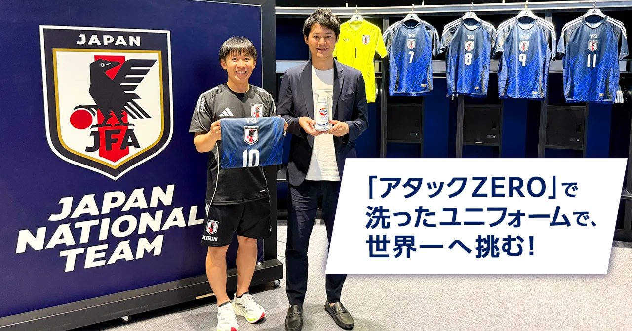 スポーツにも“まっさらな清潔”を。サッカー日本代表キットマネージャー