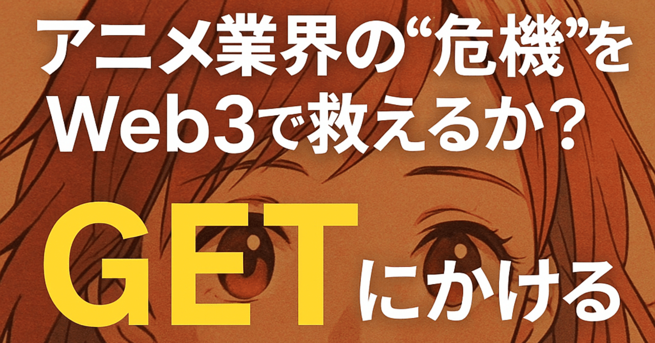 アニメ業界の“危機”をWeb3で救えるか？GETにかける期待と考察｜Gio2-Gold