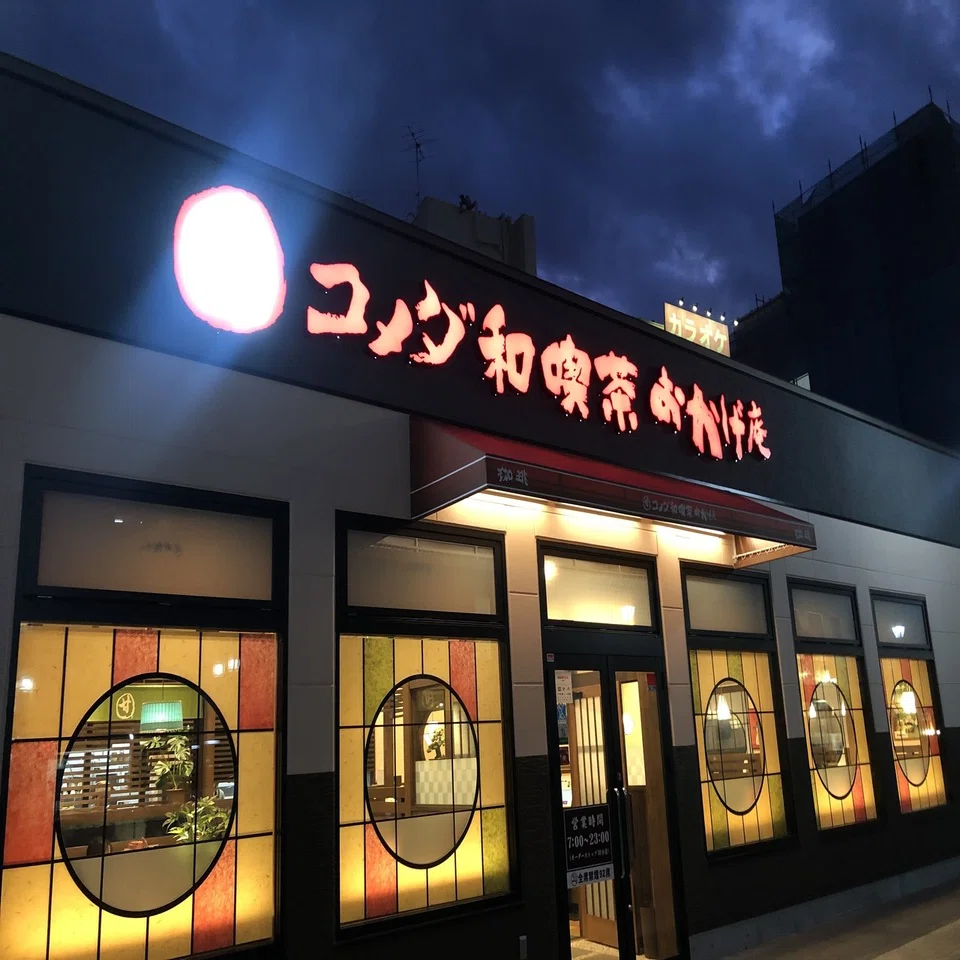コメダ 和 喫茶 おかげ 庵 大和 駅前 店