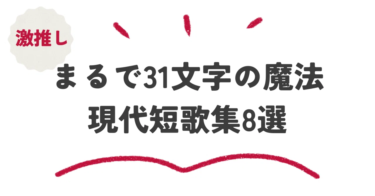 世界がひっくり返る31字の魔法。読むほど沼る現代短歌集おすすめ8選