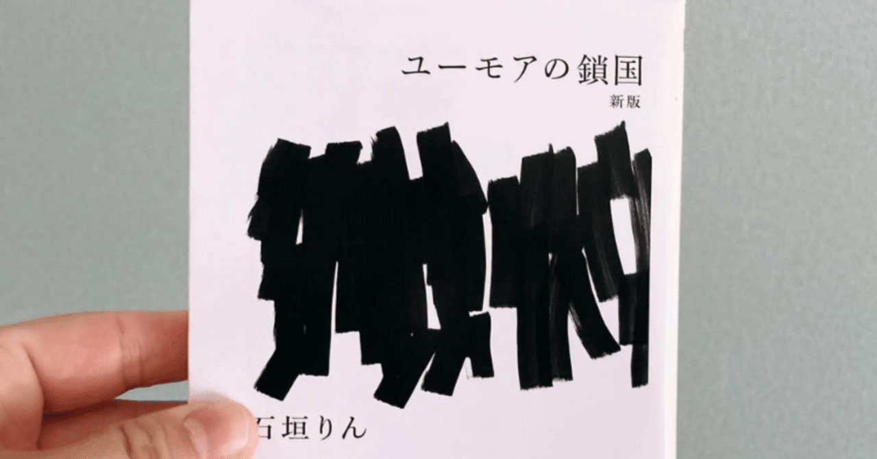 ユーモアの鎖国（読書感想文）｜なみお