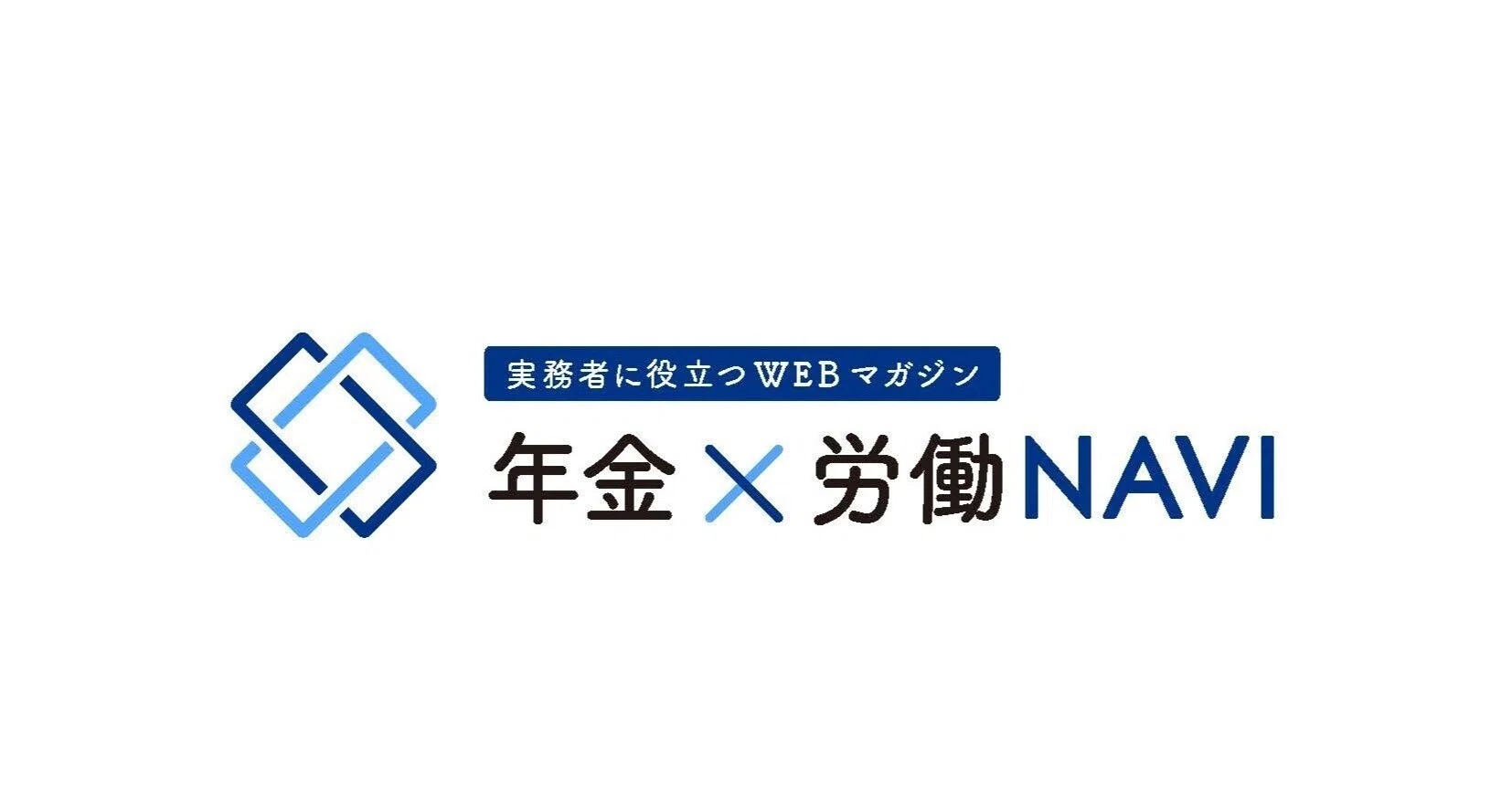 【中古】 年金・保険の上手な活用術 年金時代」は、令和7年9月1日から「年金×労働NAVI」に変わります｜社会