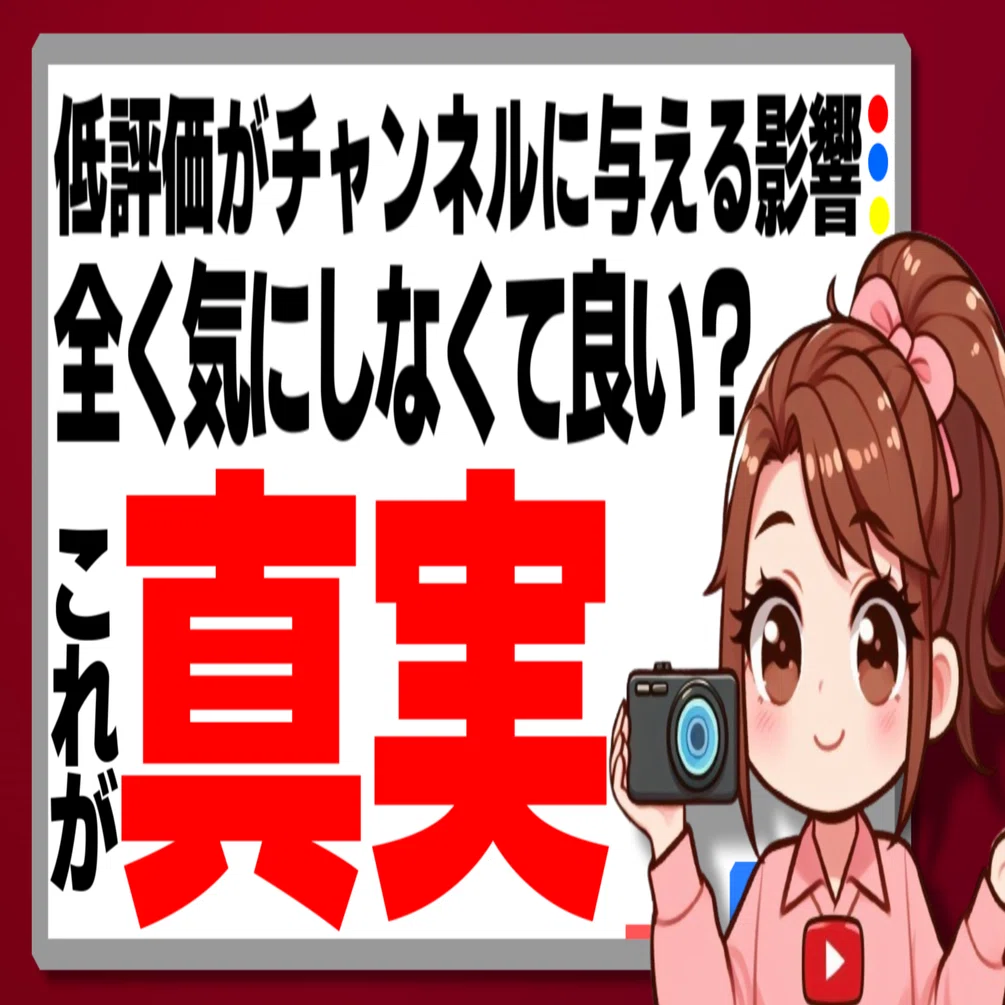 低評価」の真実：YouTube動画の低評価がチャンネルに与える影響｜名波