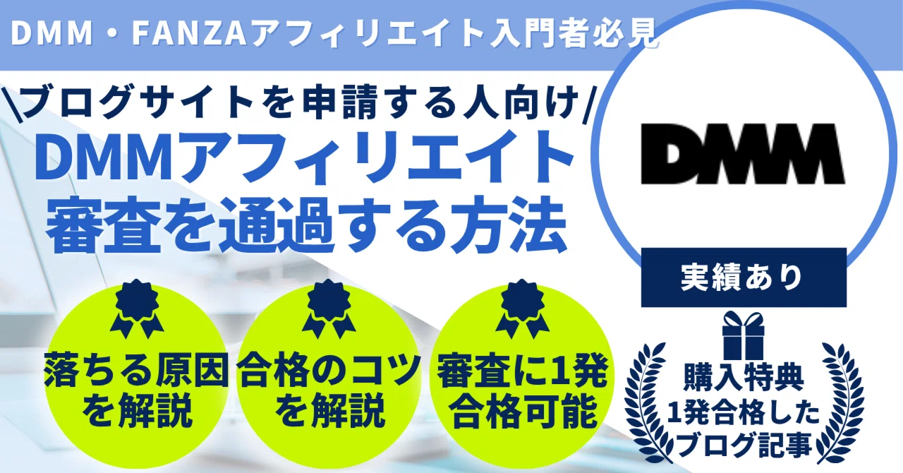 DMMアフィリエイト審査で落ちた原因は？通過したブログ記事や記事数も