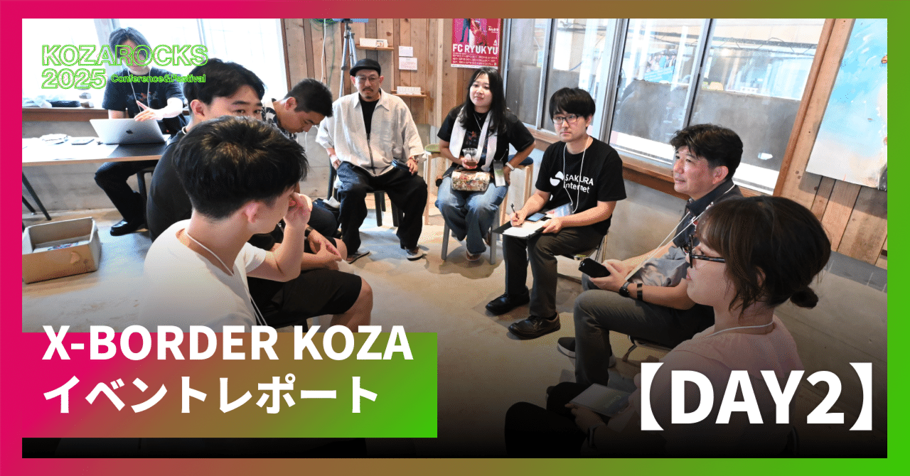KOZAROCKS 2025 X-BORDER KOZA DAY2 イベントレポート|Koza Startup Arcade コザスタートアップ商店街