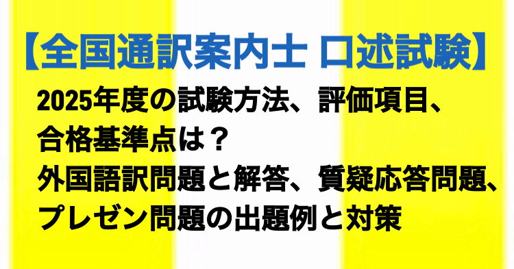 全国通訳案内士】2025年度口述試験の試験方法、評価項目、合格