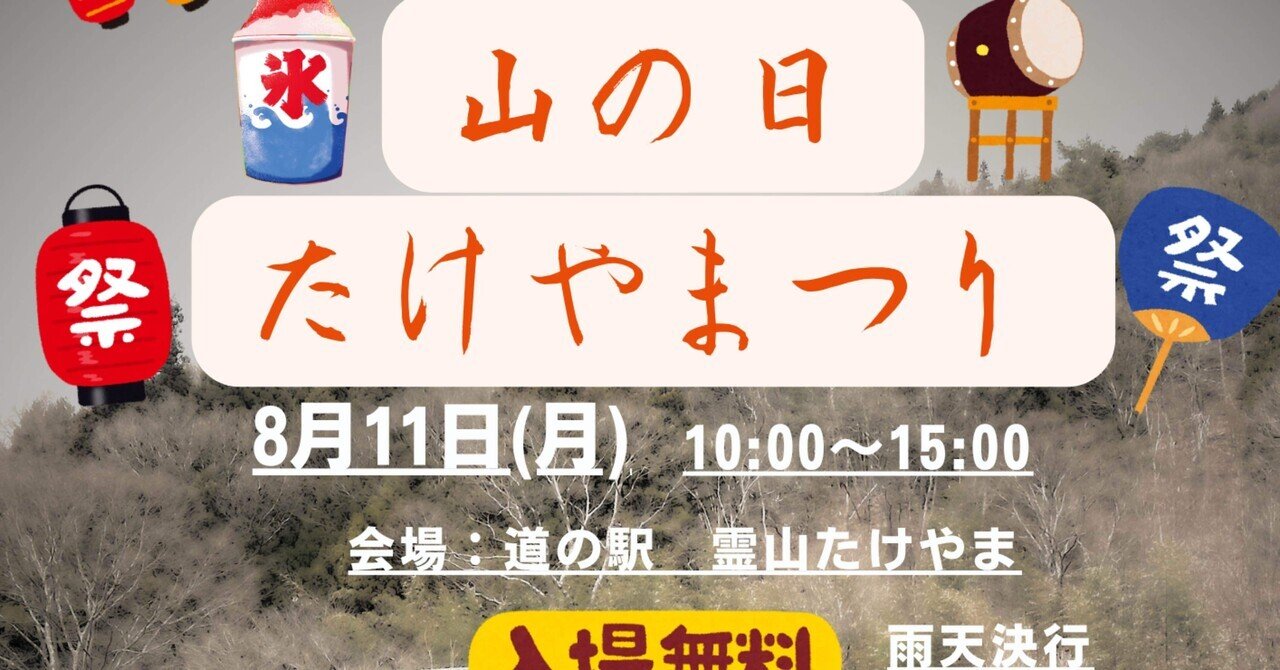 山の日たけやまつり開催‼︎｜hakoken697006