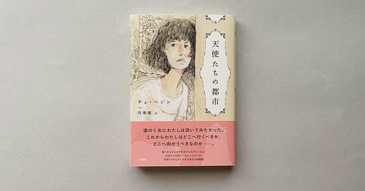 片隅の物語｜ナ・ジョンホ『ニューヨーク精神科医の人間図書館