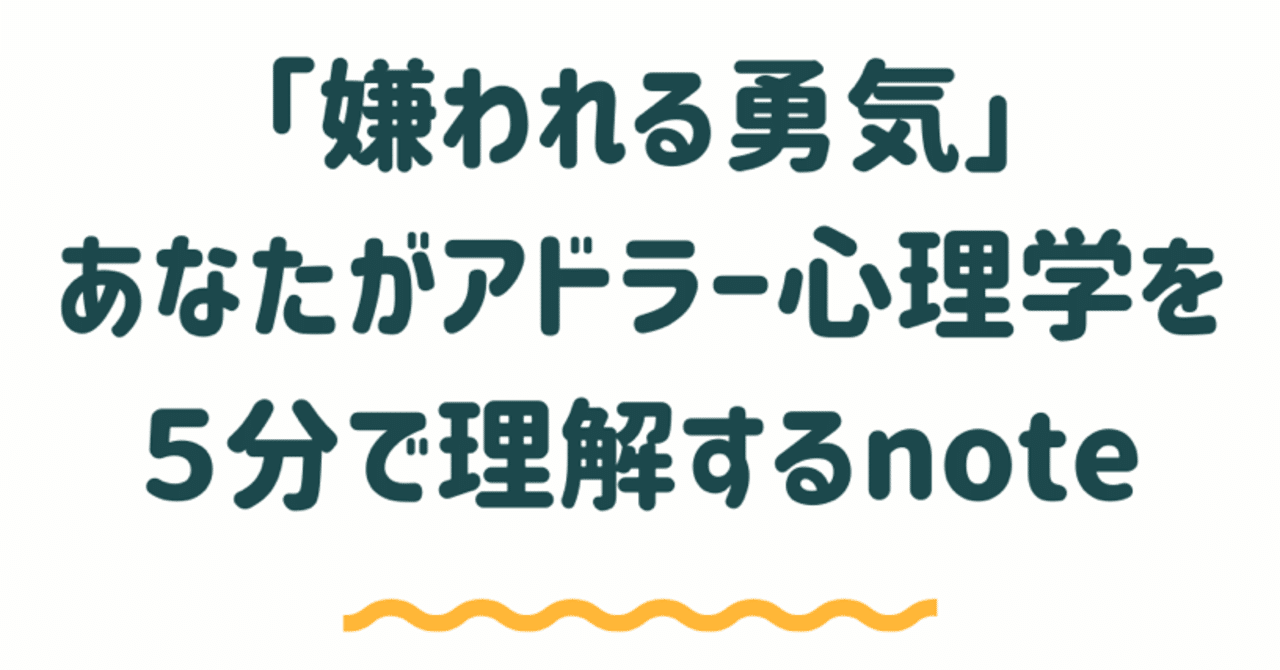 嫌われる勇気 あなたがアドラー心理学を5分で理解するnote 戸草内淳基 とくさないじゅんき Note