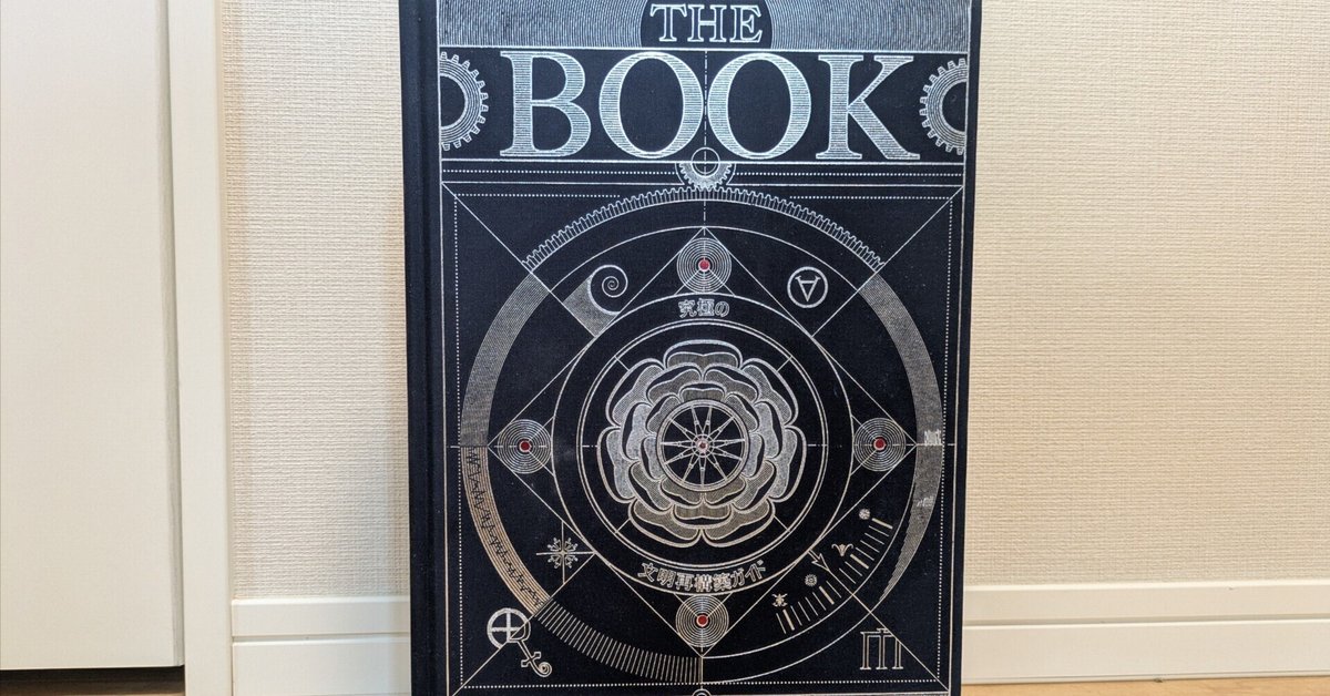 The book : 究極の文明再構築ガイド 知性と感性を刺激する図鑑『The Book 文明再構築ガイド』が