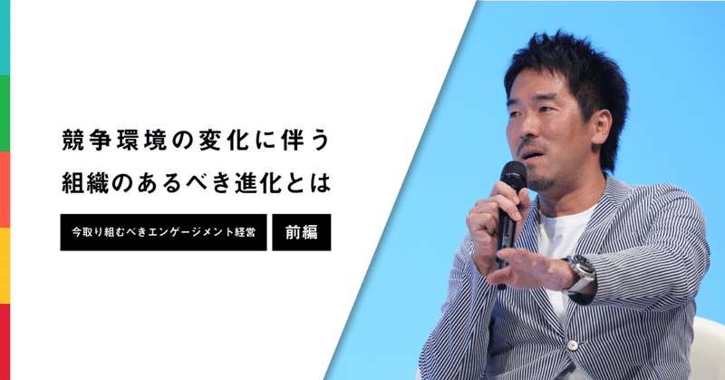 競争環境の変化に伴う組織のあるべき進化とは 〜今取り組むべきエンゲージメント経営〜