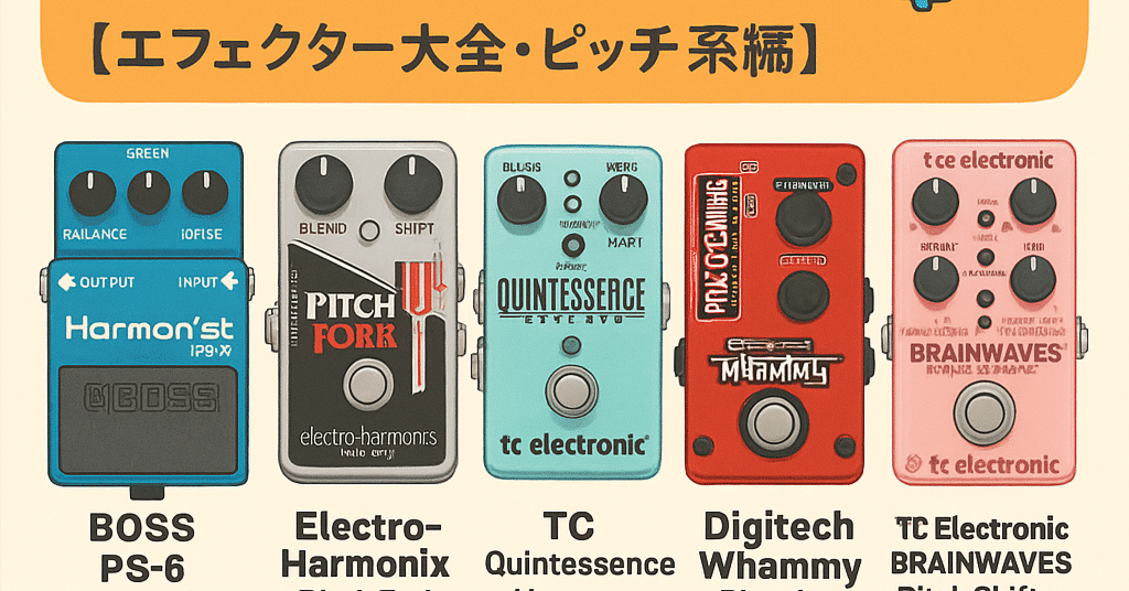 ＊ハーモニスト＊ページ BOSS PS-6 エフェクター ハーモニスト