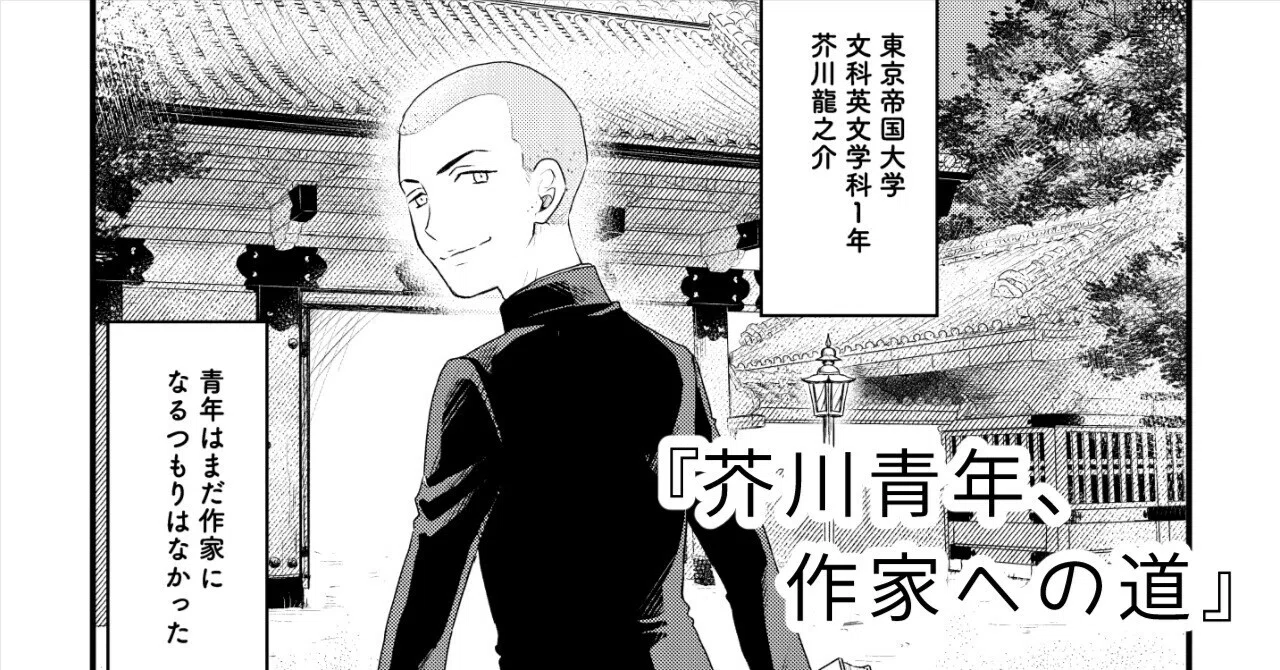 芥川青年が小説家になるまでの話｜香日ゆら