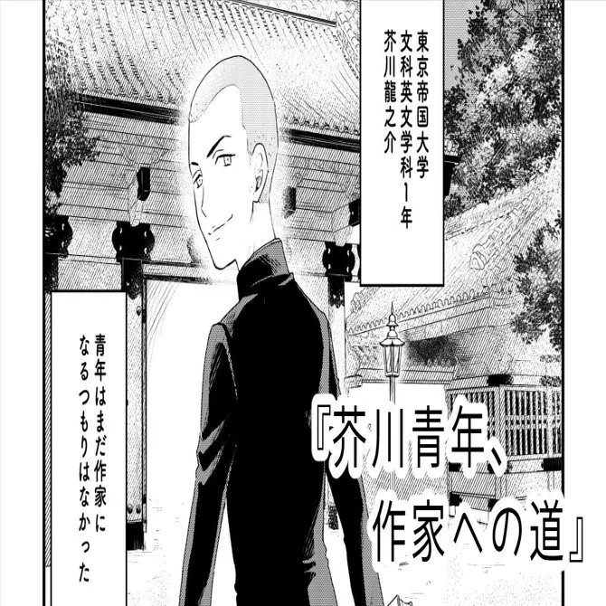芥川青年が小説家になるまでの話｜香日ゆら
