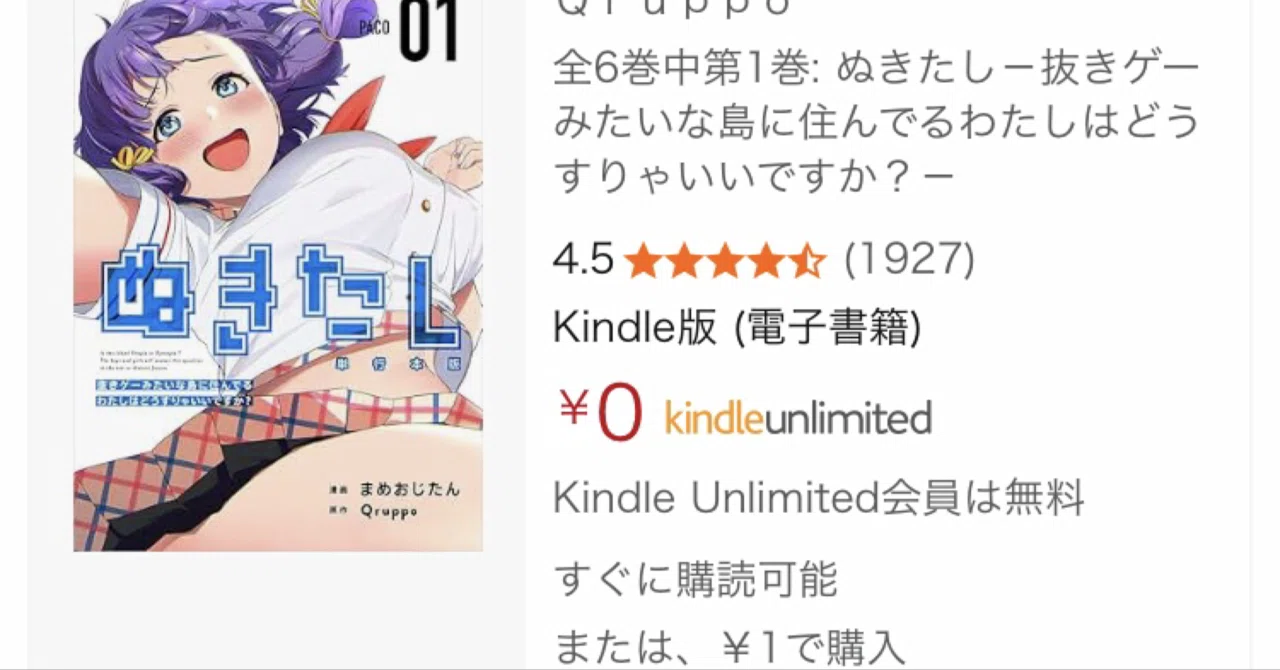 話題のコミック「ぬきたし」1巻がKindleでまさかの1円！ド○○ベOKな南