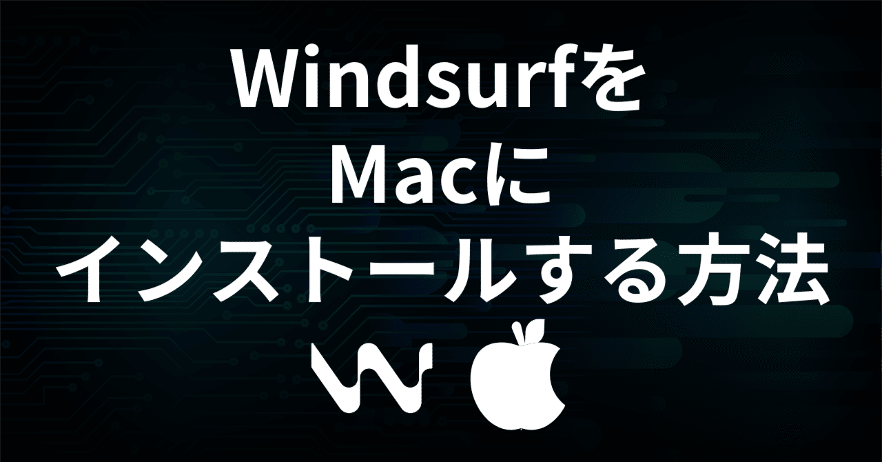 WindsurfをMacにインストールする方法【超初心者向け】｜リツト