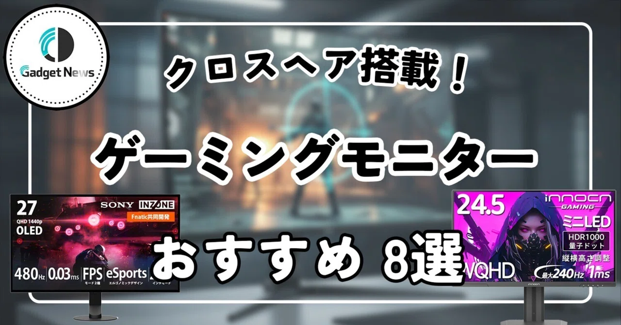 神機能解禁】Apexでモニターのクロスヘア機能が公式OKに！おすすめ