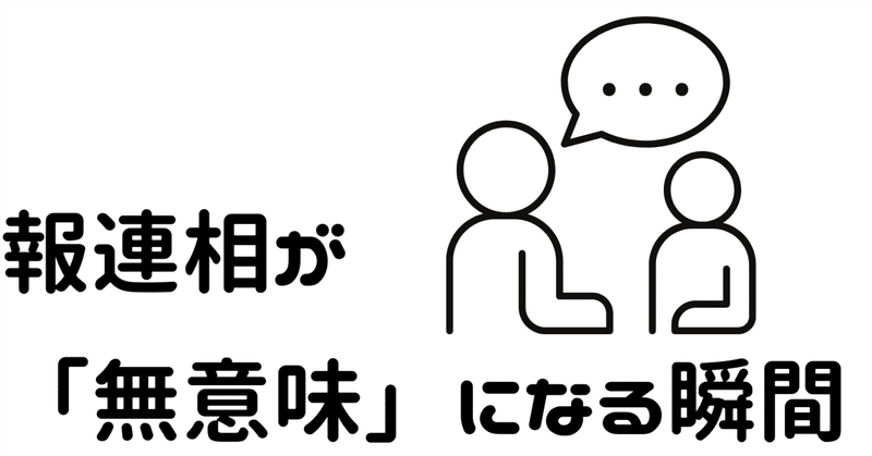 報連相が「無意味」になる瞬間