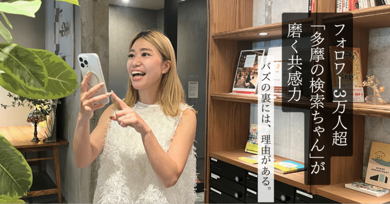 バズの裏には、理由がある。フォロワー3万人超の「多摩の検索ちゃん