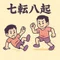 七転八起