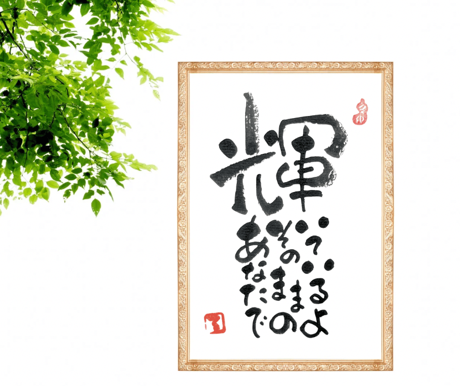 筆文字アート作品①｜るみちゃん|50代趣味で始めた筆文字アートで副業