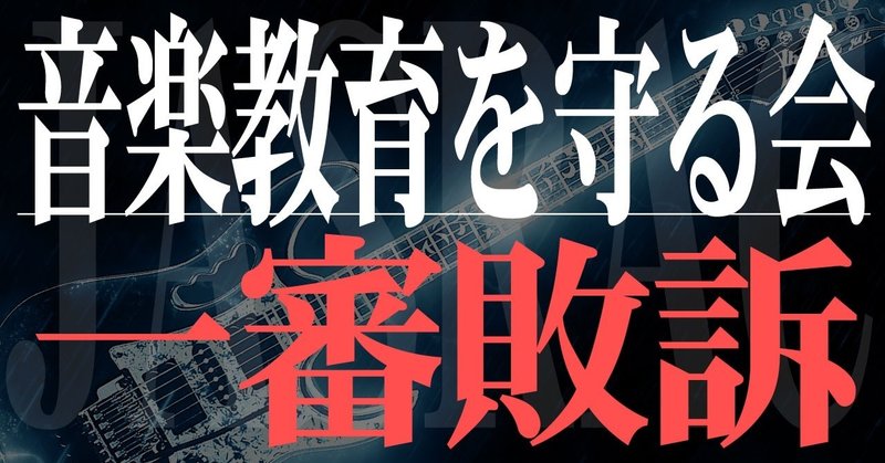 音楽教育を守る会とjasracの裁判における7つの争点について Gy Materials Note
