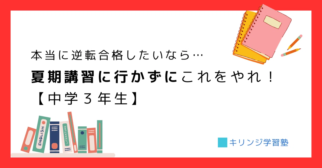 高校入試｜本当に逆転合格したいなら…塾の夏期講習に行かずにこれを