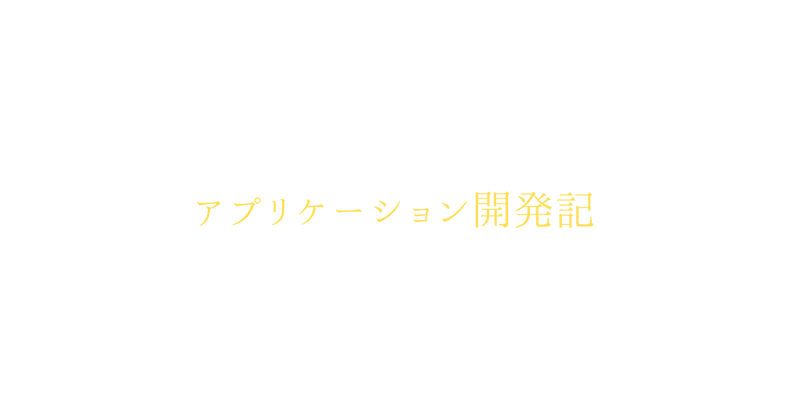 アプリケーション開発記2025/7/24②