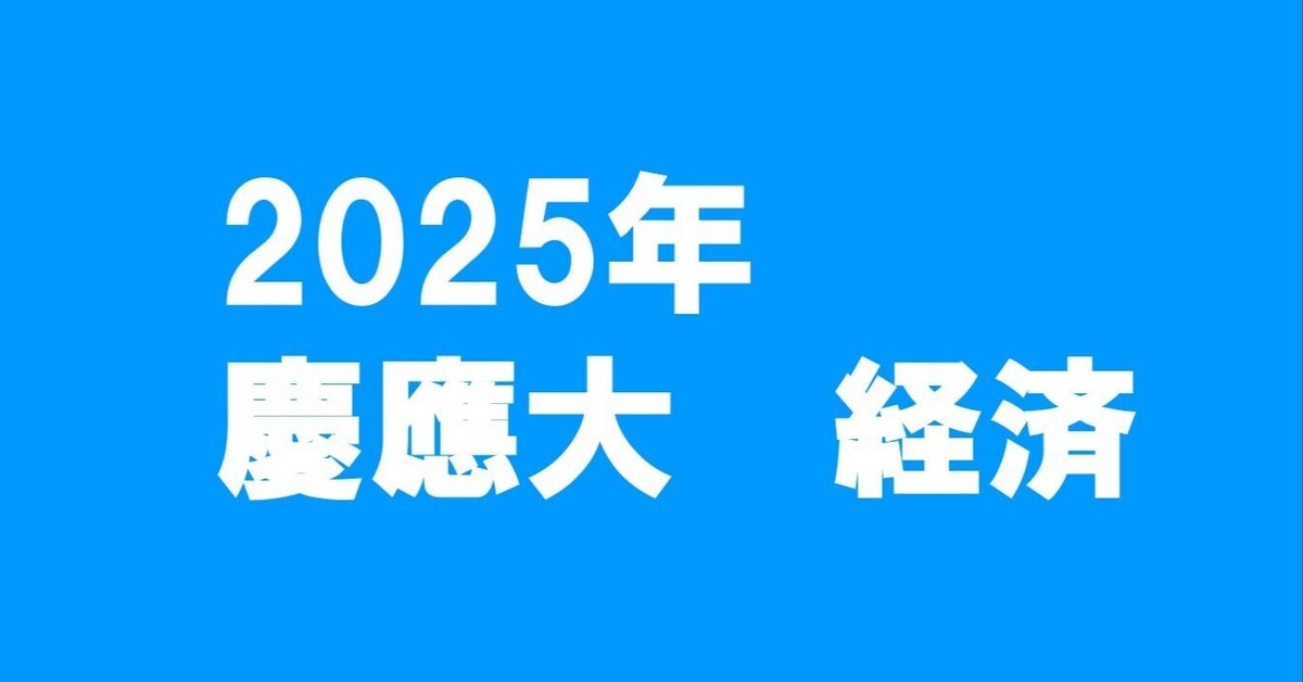 2025年慶應大学経済学部数学｜magico