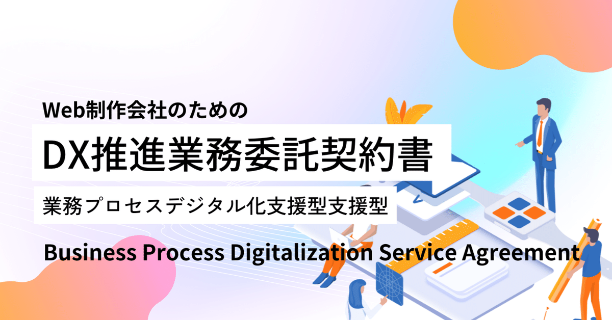 IT開発 & Web制作のための業務委託契約書作成サービス