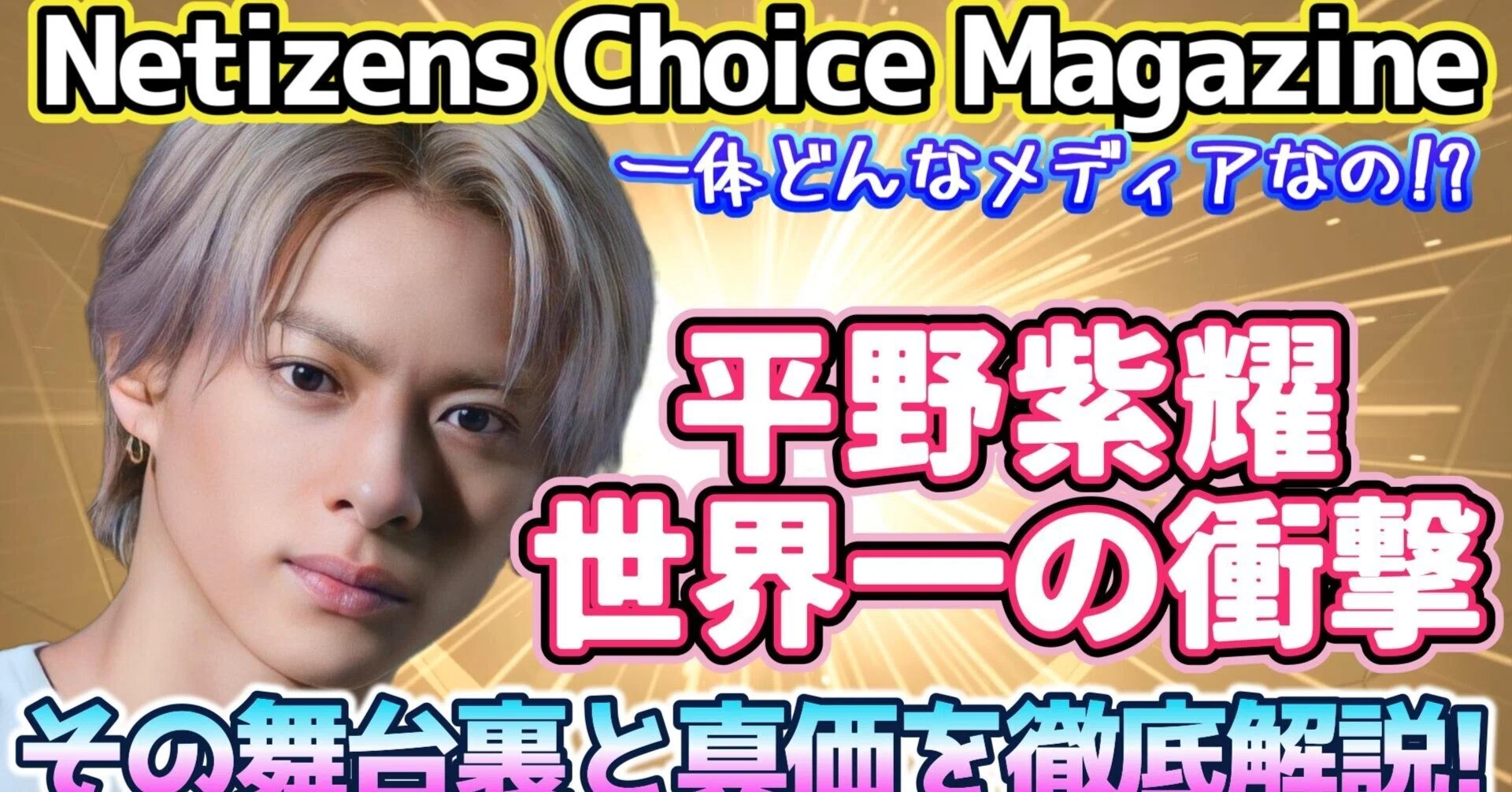 Number_i 平野紫耀 世界1位の衝撃🌟】「Netizens Choice Magazine」っ