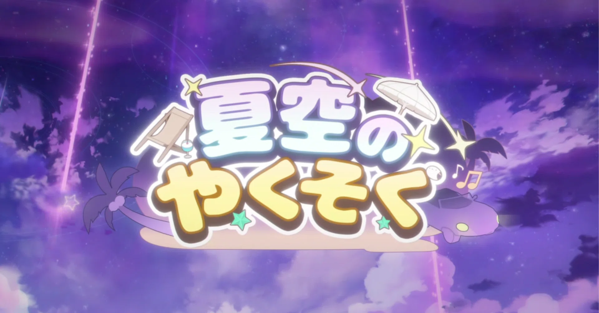 イベント】夏空のやくそく｜シルル