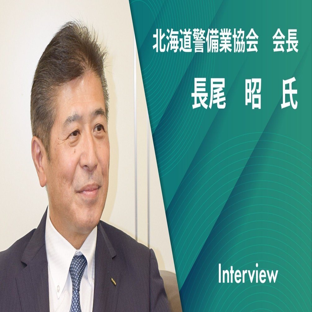 インタビュー】北海道警備業協会会長 長尾 昭氏／警備員へのカスハラ