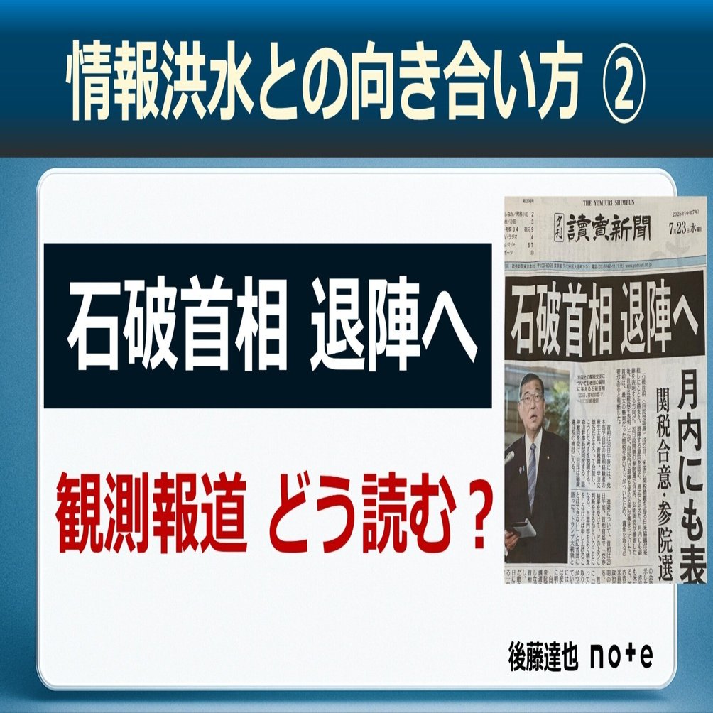 情報洪水との向き合い方②「石破首相 退陣へ」報道 どう読む