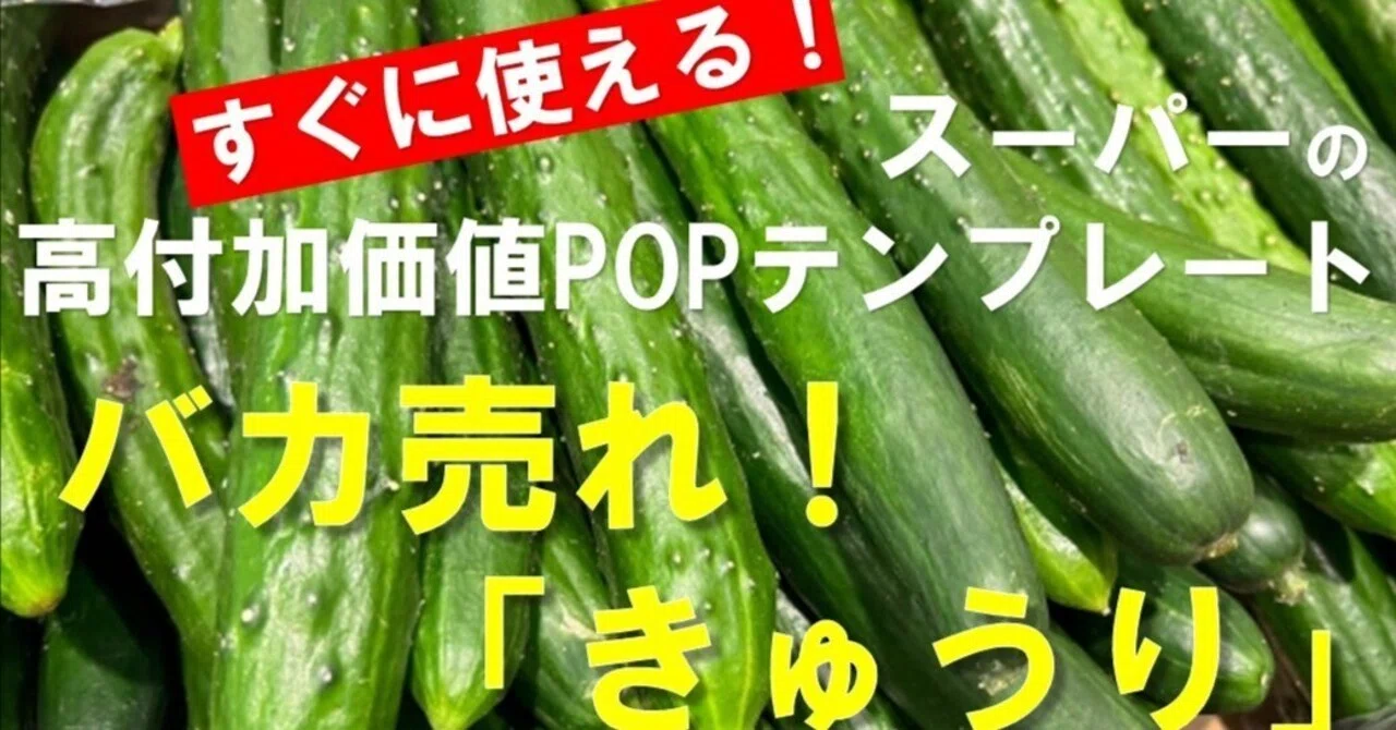 すぐに使える！バカ売れ！「きゅうり」スーパーの高付加価値POP 