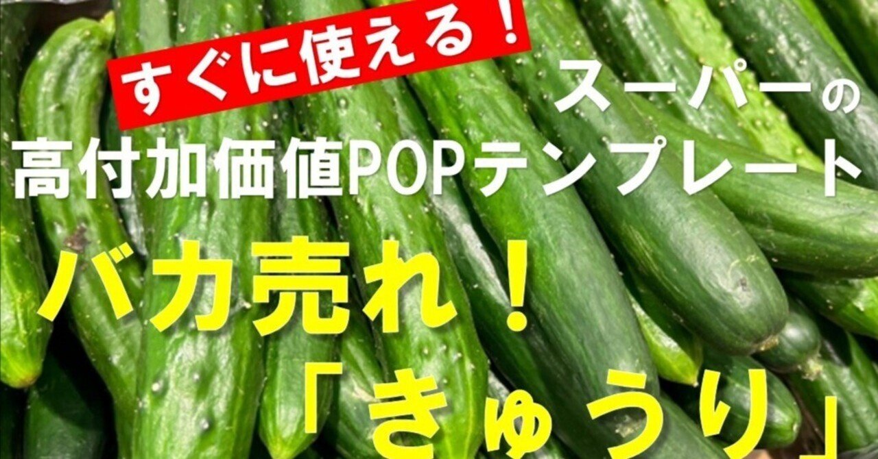 すぐに使える！バカ売れ！「きゅうり」スーパーの高付加価値POP