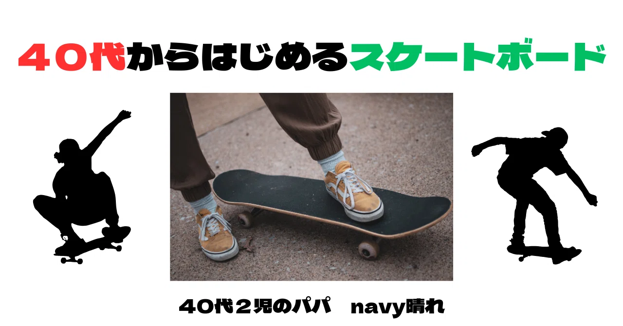 40代からはじめるスケートボード『2025.7.16更新』｜navyhare