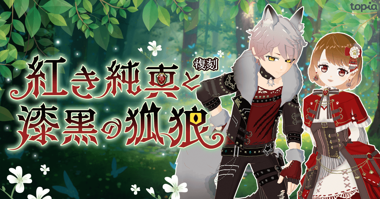 復刻】🍎紅き純真と漆黒の狐狼🐺｜topia(トピア) - バーチャル