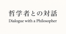 フランス現代思想vs分析哲学という無益な対立に入れ込んで時間を