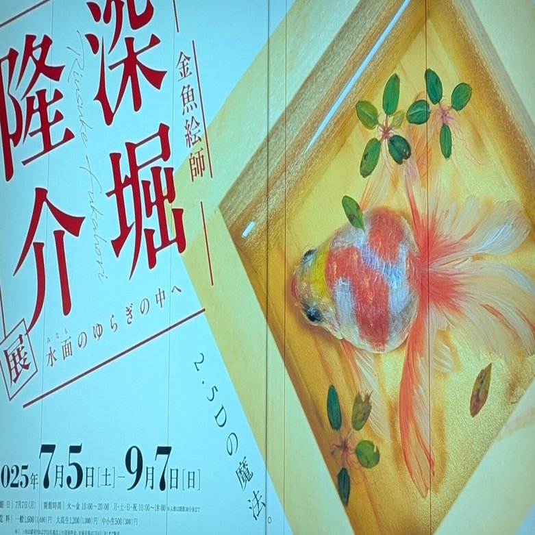 深堀隆介展 水面のゆらぎの中へ」に行く。｜オロカ