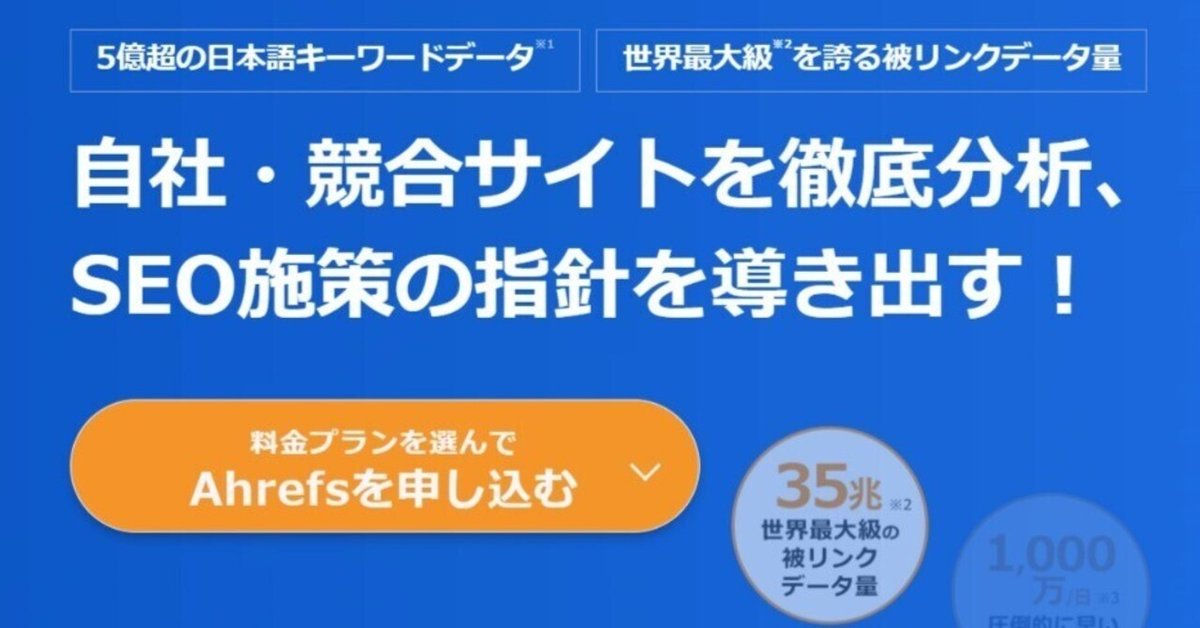 Ahrefsの価格プランと日本市場での導入事例