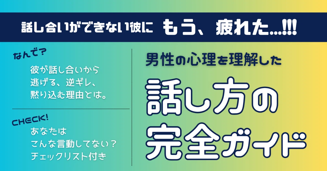 彼氏と話し合いができない原因と対処法｜逃げる心理と別れの基準