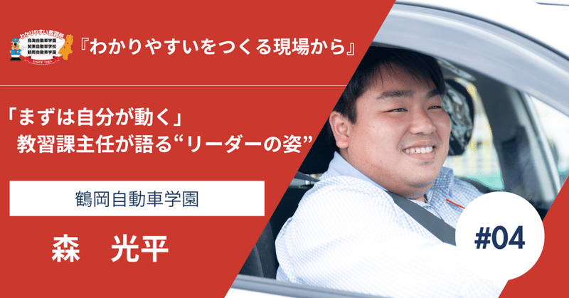 「まず自分が動く」教習課主任が語る”リーダーの姿”【わかりやすいをつくる現場から#４】