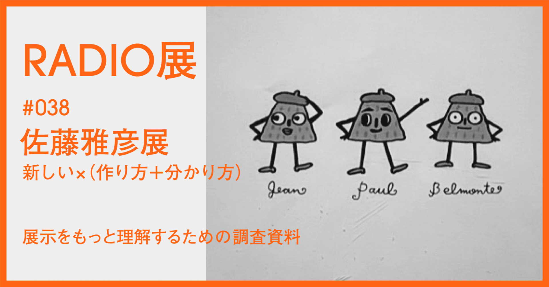 038 ｜ 佐藤雅彦展 新しい×（作り方＋分かり方） 