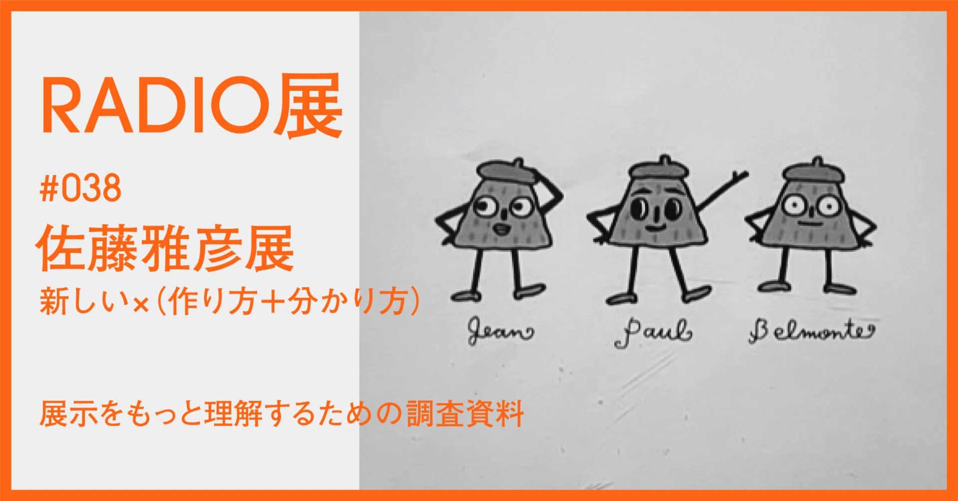 038 ｜ 佐藤雅彦展 新しい×（作り方＋分かり方） 
