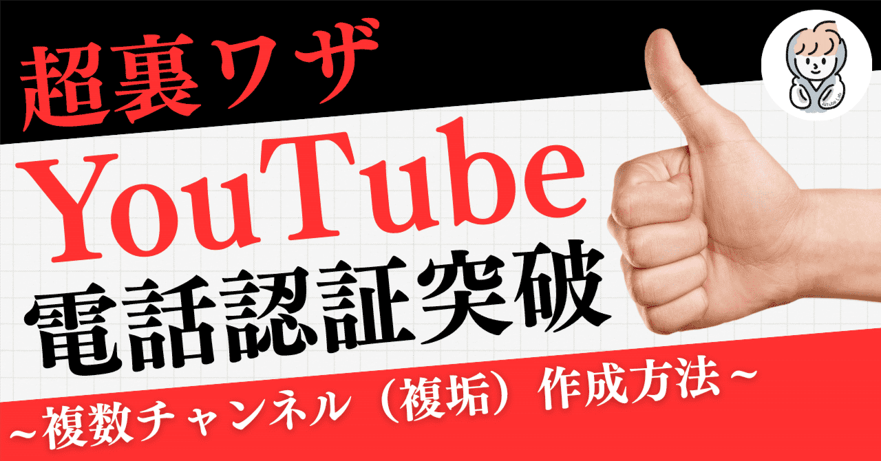 超裏ワザ】YouTubeの電話番号認証できない方必見！最短20分！ある