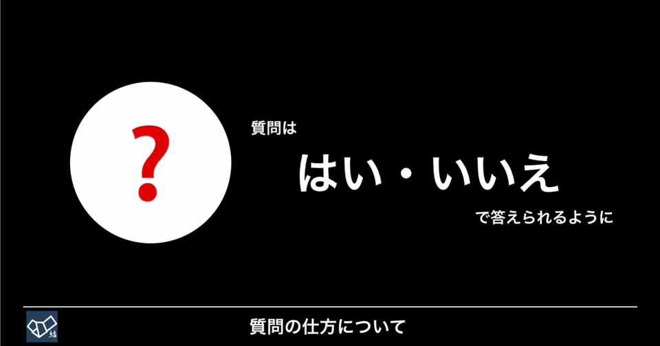 はい いいえで答えられる質問の仕方について Yoshi 高橋宜盟